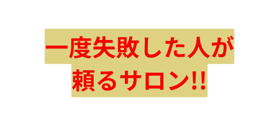 一度失敗した人が 頼るサロン