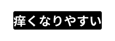 痒くなりやすい