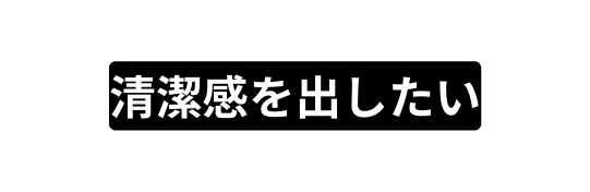 清潔感を出したい