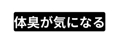 体臭が気になる