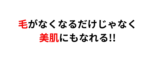 毛がなくなるだけじゃなく 美肌にもなれる