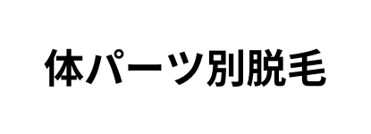 体パーツ別脱毛